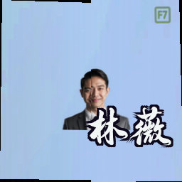林薇